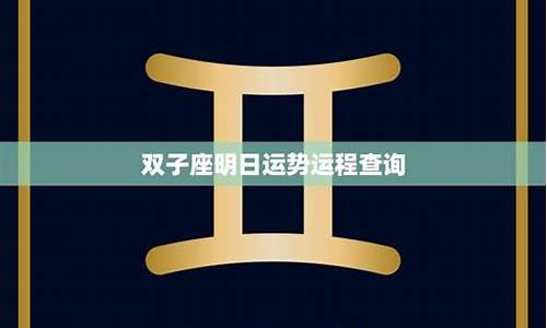 星座表十二星座表双子座运势_星座运势查询