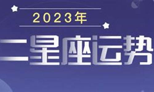 2023年星座运势汇总分析_2023年最