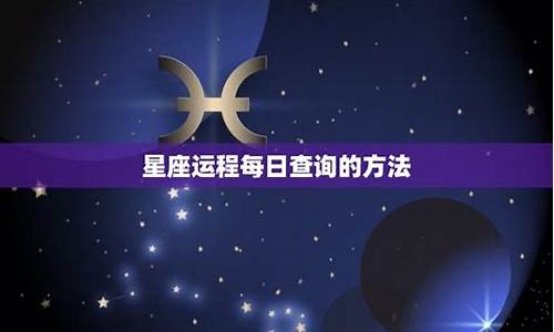 2006十二星座运程_2012年星座运势