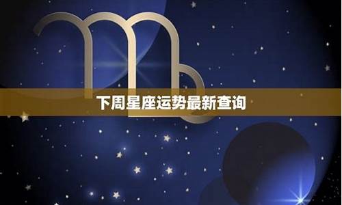 下周12星座运势_下周星座运势的消息