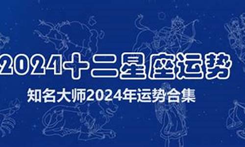 2024年的星座_2024年十二星座运势