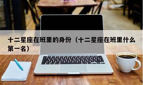 播放十二星座在班级里面都是什么地位_十二