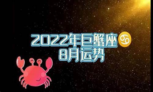 2022年巨蟹座星座运势_alex202