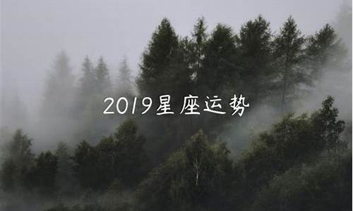 星座运势2018_2019星座运势大解析