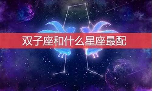 双子座12星座配对_双子座星座搭配