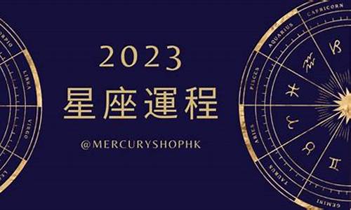 2023年十二星座运势详解最新完整版详解