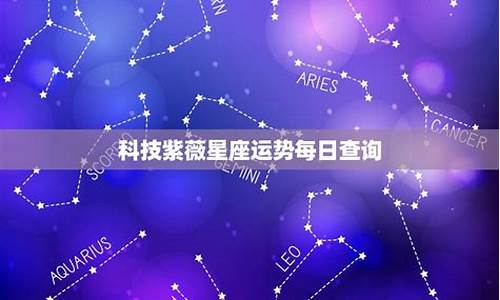 科技紫微星座运势2020_科技紫微星座运