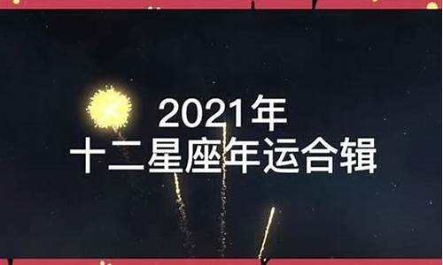 2021星座运势详解_2021星座运势分