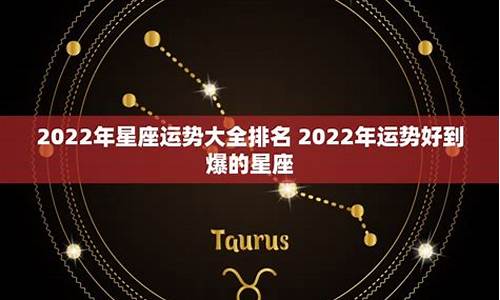 2022年星座运势排行榜_2021年星座