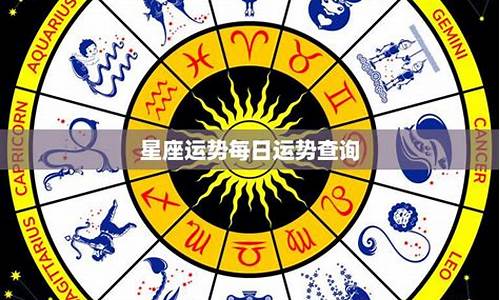 星座运势每日运势查询811_星座运势每日