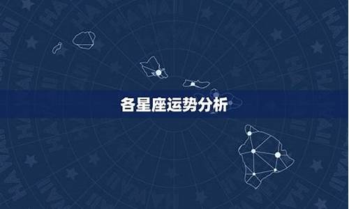 星座运势解说_判答星座运势分析