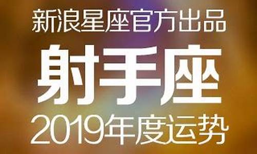 2019年星座运势详解_2019年 星座