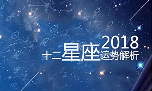 2018十二星座运势查询详解_2018年