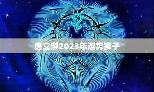 唐立淇星座运势狮子_唐立淇2021年星座