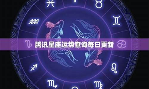 10月十二星座运势_腾讯每日星座运势查询