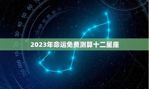 十二星座未来的命运是什么_十二星座未来的