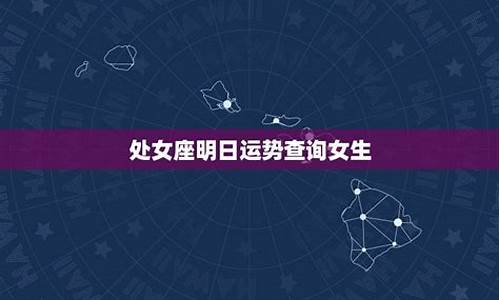 处女座明日运势?_处女星座运势明日运势