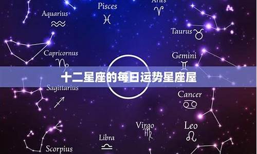 每日星座运势每日运程_每日星座运势星座屋