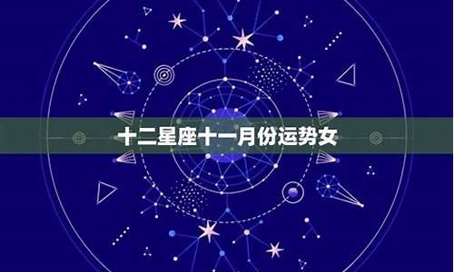 十二星座11月运势解析_十二星座十一月运势