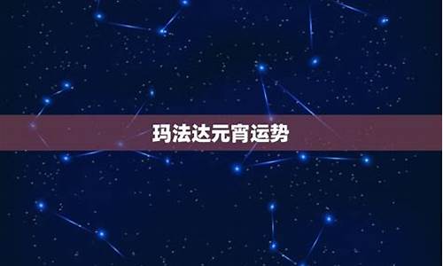 玛法达2020年运势完整版_玛法达202