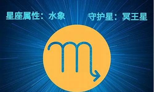 天蝎星座运势每日更新查询_天蝎座星座运势