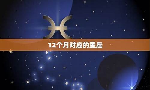 十二星座对应十二主神_十二星座对应十二主