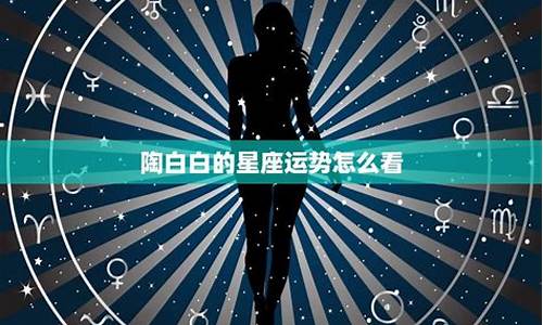 陶白白本周星座运势9月_陶白白本周星座运