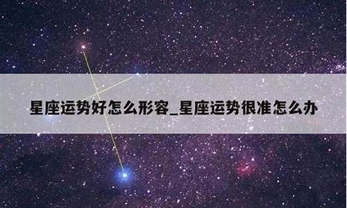 很准的星座运势怎么样_星座运势比较准的人