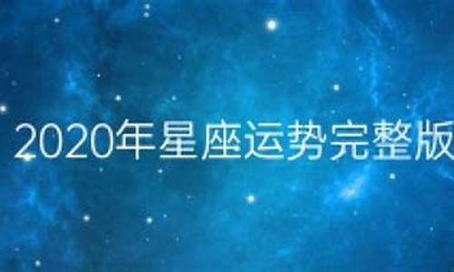 2020年星座运势及运程_2020年星座