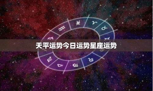 星座运势今天运势_星座今日运程