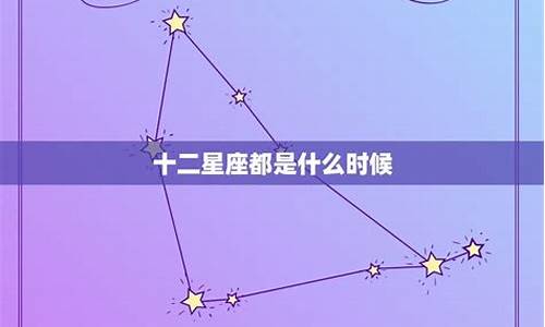 十二星座都是什么_十二星座都是什么命