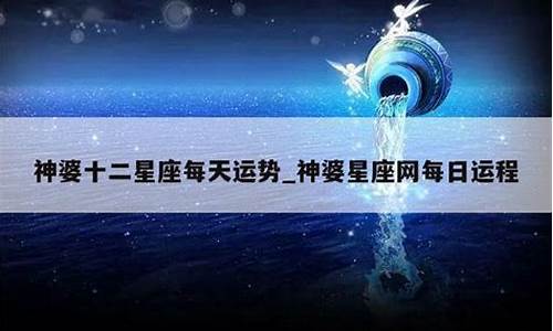 星座神婆每日星座运势详解_每日星座运势查