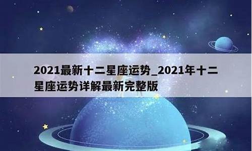 12星座运势2021年运势详解_十二星座