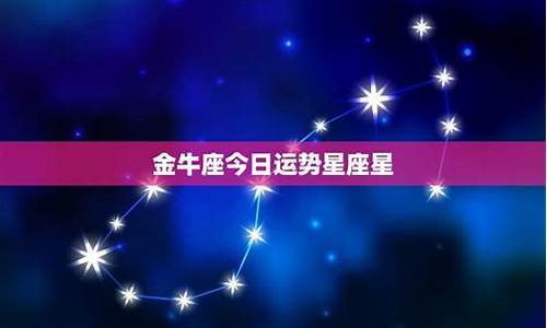 今日金牛星座运势_看一下今日金牛座运势