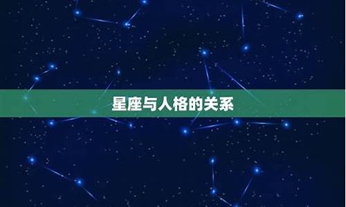 星座运势有科学依据吗?_星座运势有科学依