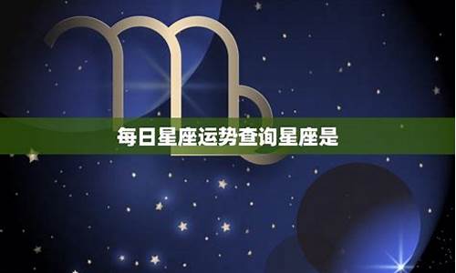 每日星座运势查询2020星座屋_每日星座