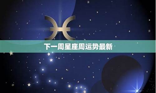 下一周的星座运势_下周12星座运势