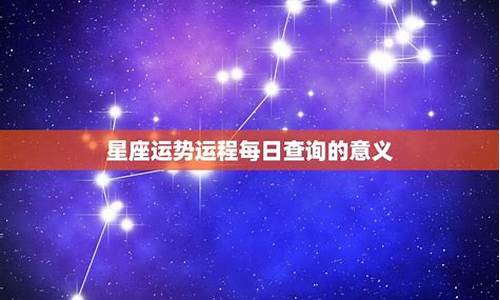 星座运势查询123_星座运势123详细攻