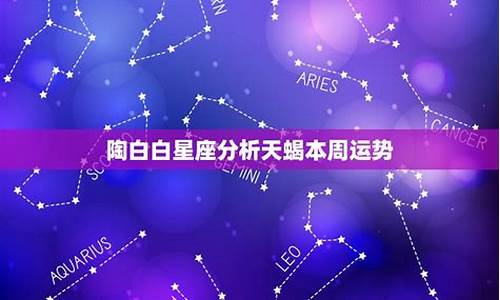 天蝎座本周星座运势查询_天蝎座本周星座运