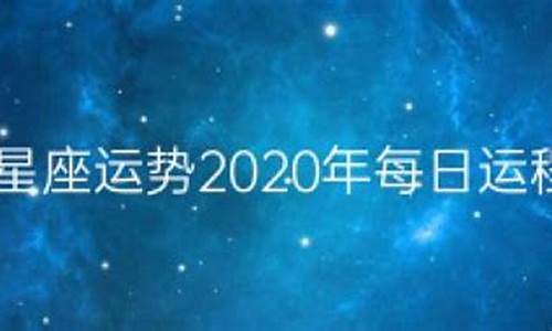 星座运势2020年运势大全_星座运程20