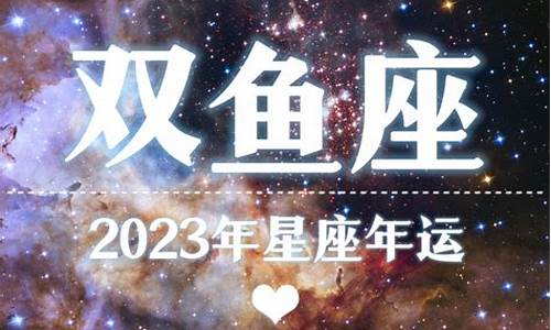 双鱼座2023年运势完整版新浪星座网_2