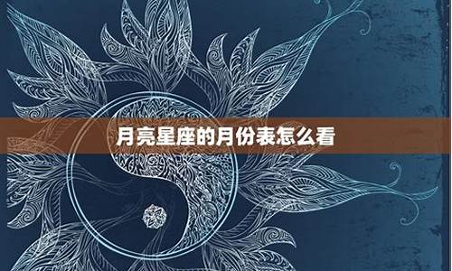 月亮星座配对全解析_月亮星座绝配