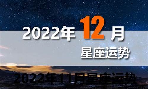 2021年12星座运势大全_2022年12星座运势