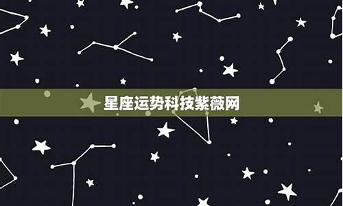 白羊的紫微星今日运_紫薇星座运势白羊座