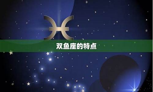 双鱼座是集合了十二星座所有特点_双鱼座集合了12星座的优点