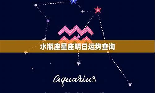 水瓶座星座运势今日运势_水瓶座星座运势今日运势女生