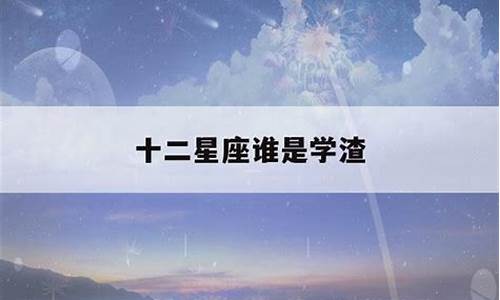 十二星座谁能考上清华大学排名_十二星座谁能考上清华北大和哈佛