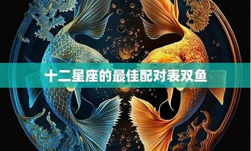 双鱼座和十二星座配对指数_双鱼座和12星座配对指数