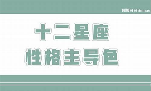 陶白白十二星座分析大全_陶白白探索十二星座的小奥秘