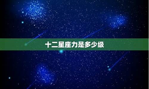 十二星座前世都是什么人_十二星座前世是什么界